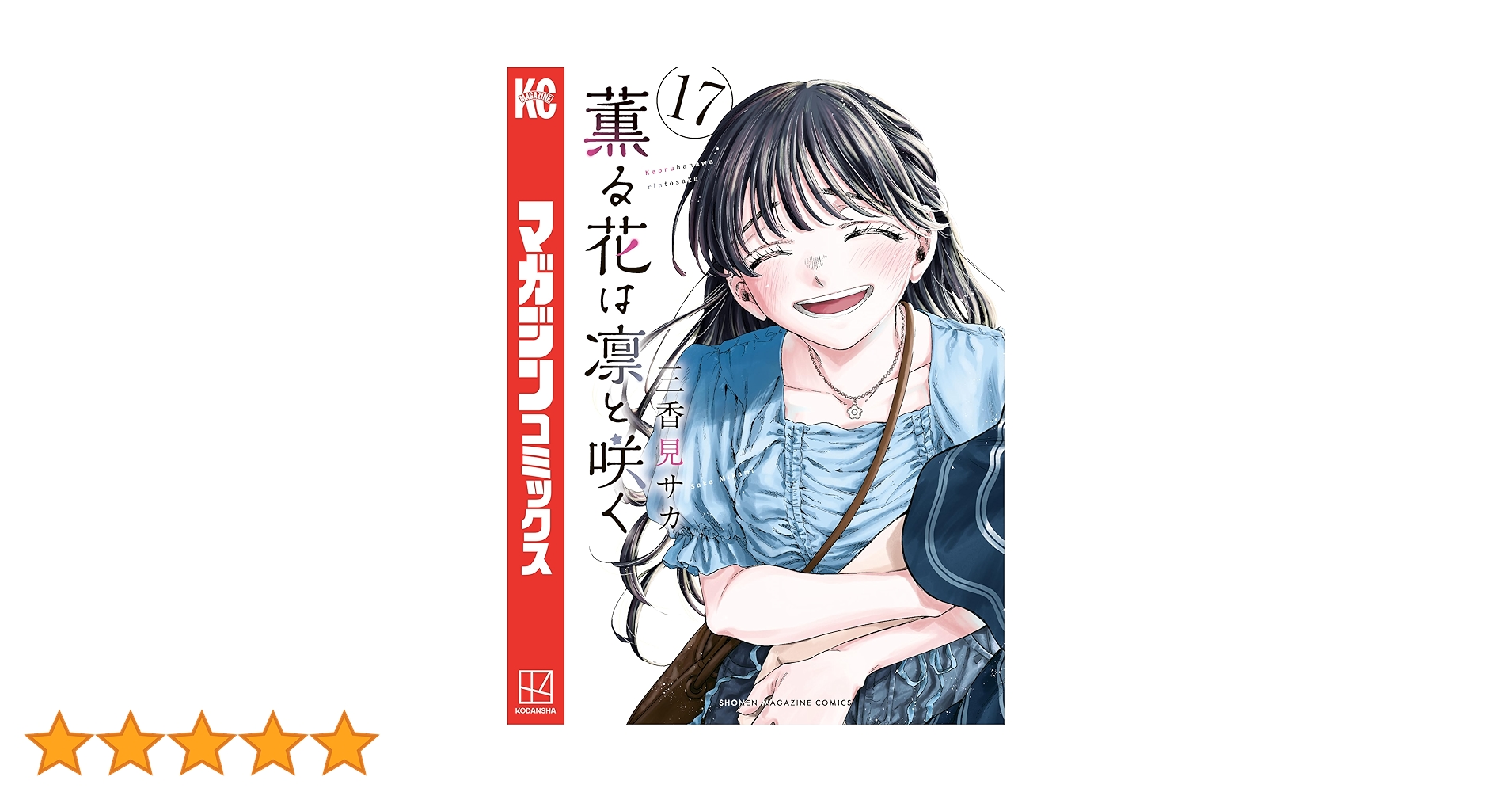 【3巻〜17巻】薫る花は凛と咲く 薫る花は凛と咲く（17） (マガジンポケットコミックス) | 三香